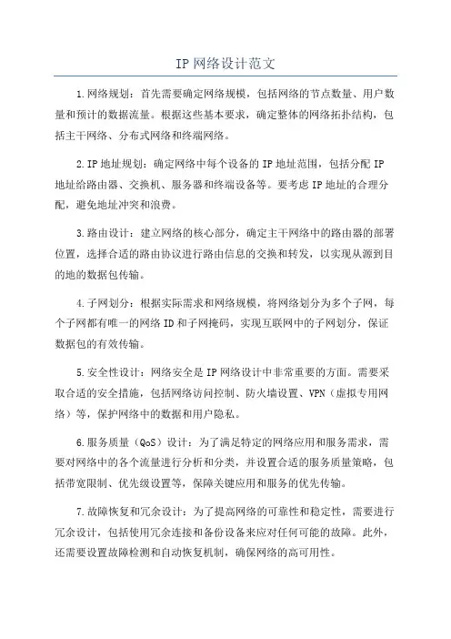 IP网络设计范文