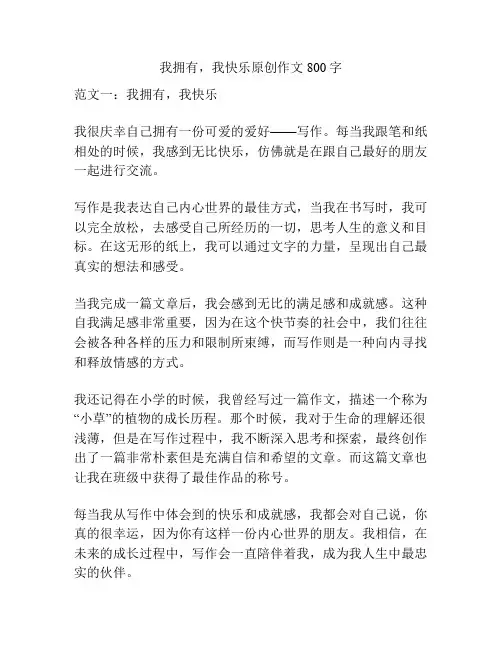 我拥有,我快乐原创作文800字