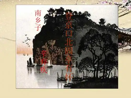 语文版初中语文八下《24诗词五首南乡子·登京口北固亭有怀》PPT课件