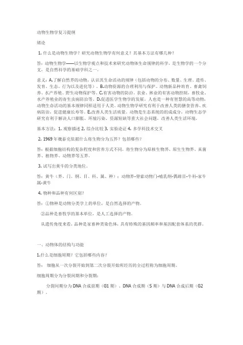 动物生物学复习提纲分析