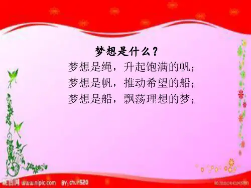 中国梦主题班会说PPT参考