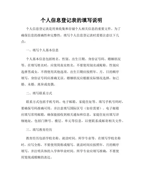 个人信息登记表的填写说明