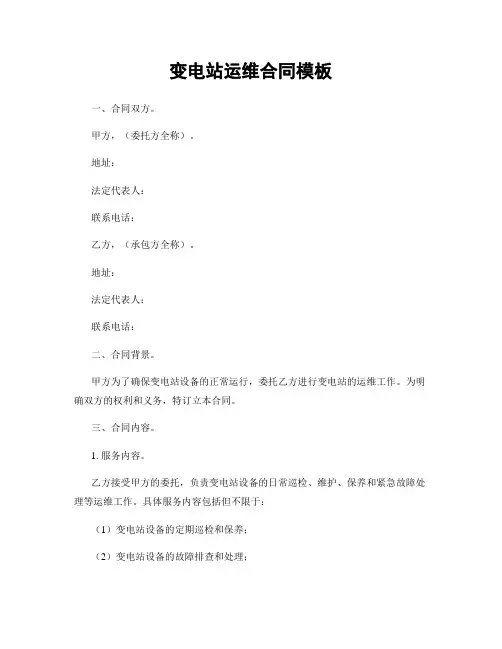 变电站运维合同模板