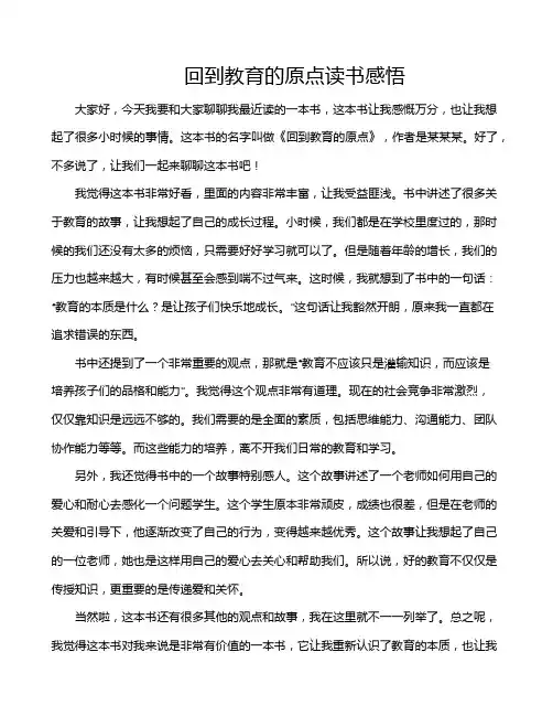 回到教育的原点读书感悟