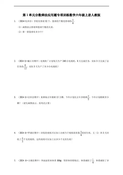 第1单元 分数乘法 应用题 专项训练 数学六年级上册人教版(含答案)