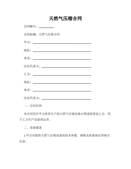 天然气压缩合同