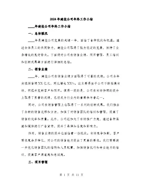 2024年建投公司年终工作小结(三篇)