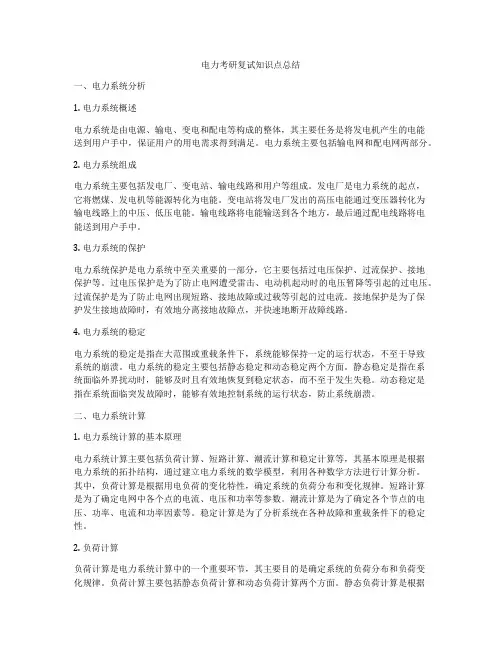 电力考研复试知识点总结