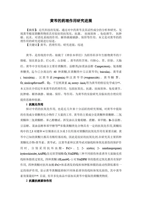 黄芩的药理研究进展