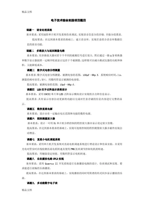 (整理)_电子技术综合实践项目题目.