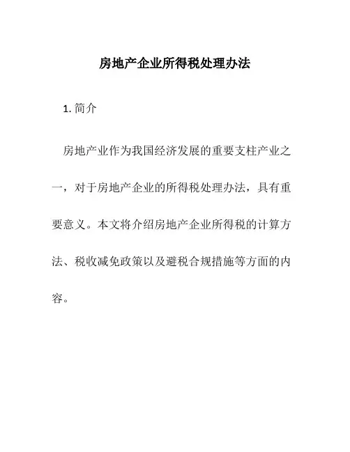 房地产企业所得税处理办法