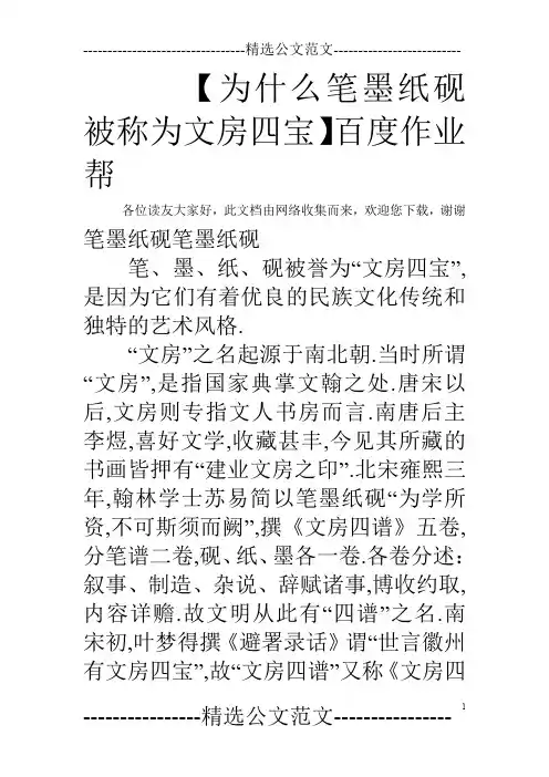 【为什么笔墨纸砚被称为文房四宝】百度作业帮