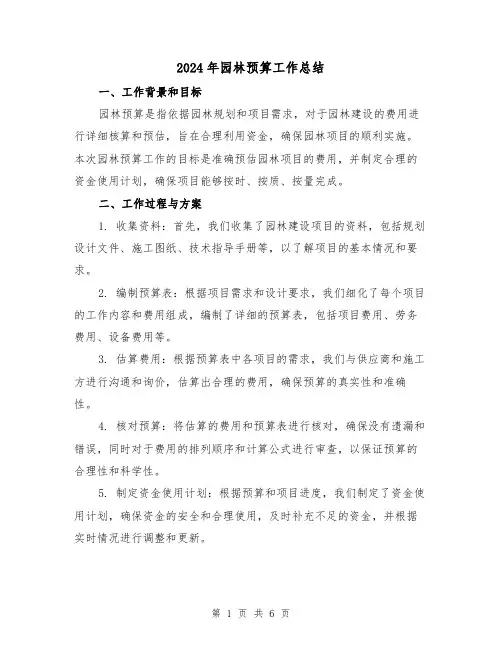 2024年园林预算工作总结（二篇）