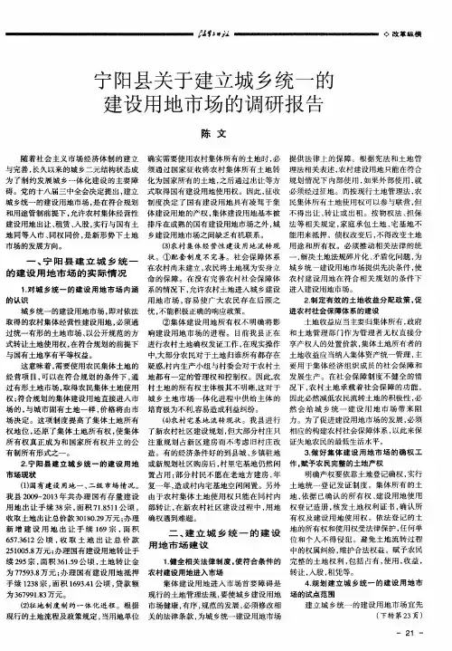 宁阳县关于建立城乡统一的建设用地市场的调研报告