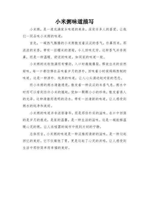 小米粥味道描写