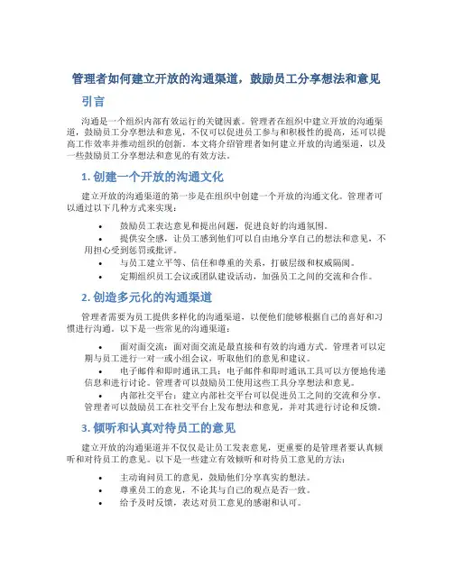 管理者如何建立开放的沟通渠道,鼓励员工分享想法和意见