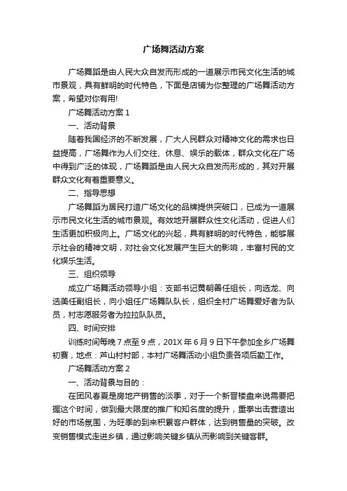 广场舞活动方案