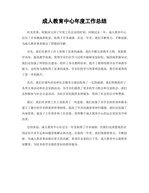 成人教育中心年度工作总结