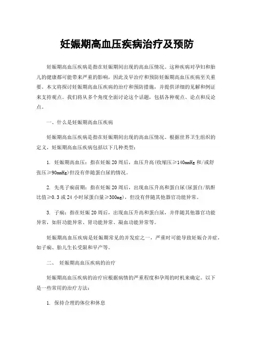 妊娠期高血压疾病治疗及预防