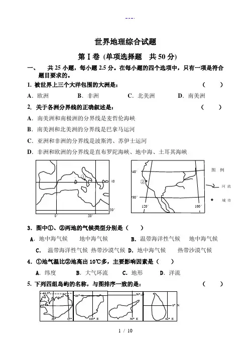 世界地理试题(卷)--概况