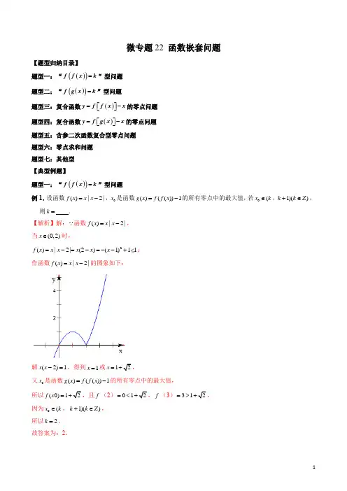 微专题22 函数嵌套问题(解析版)