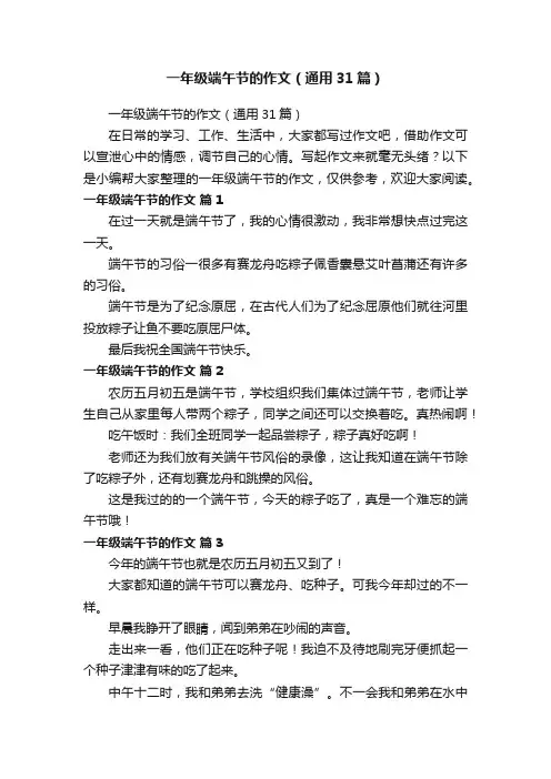 一年级端午节的作文（通用31篇）