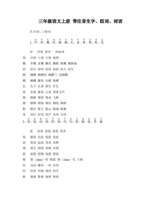 人教版三年级上册语文生字表词语表组词带拼音
