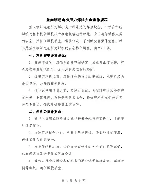 竖向钢筋电渣压力焊机安全操作规程