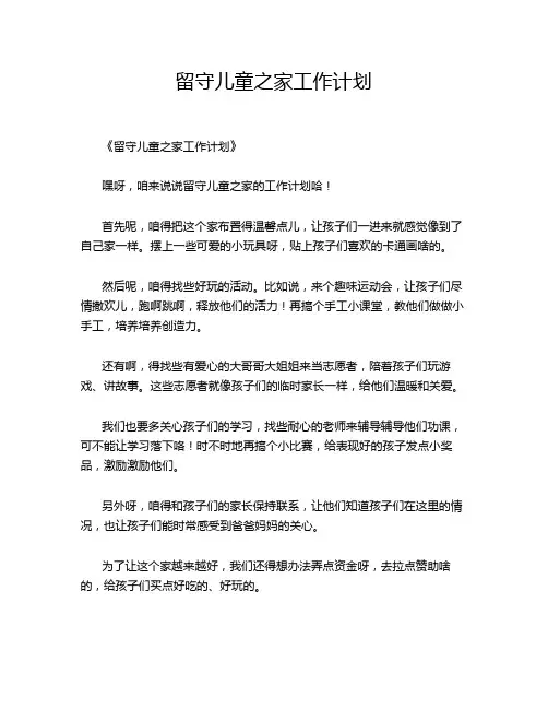 留守儿童之家工作计划