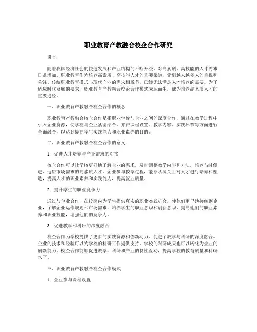 职业教育产教融合校企合作研究