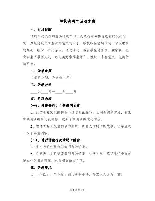 学校清明节活动方案（六篇）