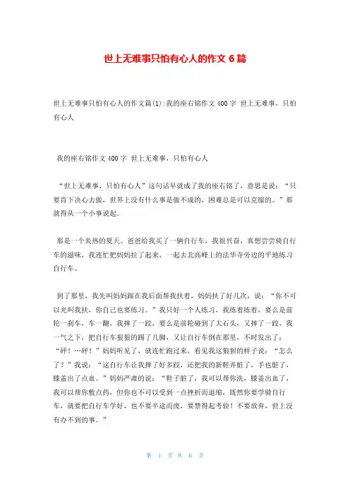 世上无难事只怕有心人的作文6篇