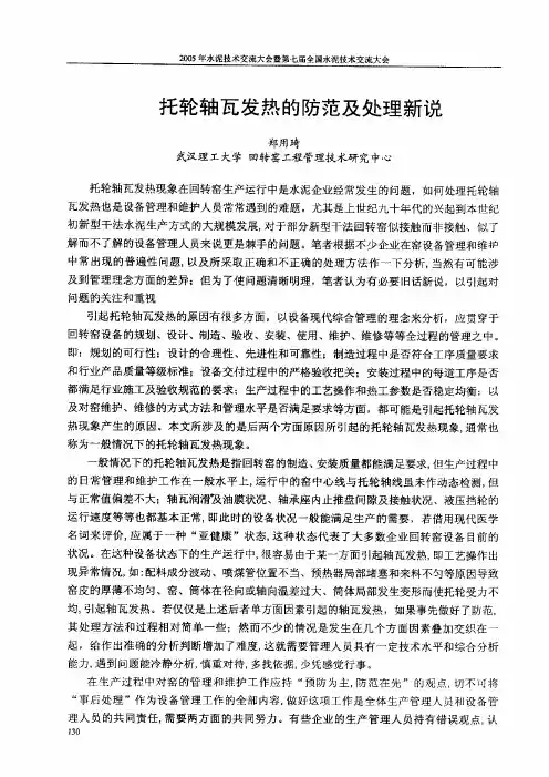 托轮轴瓦发热的防范及处理新说