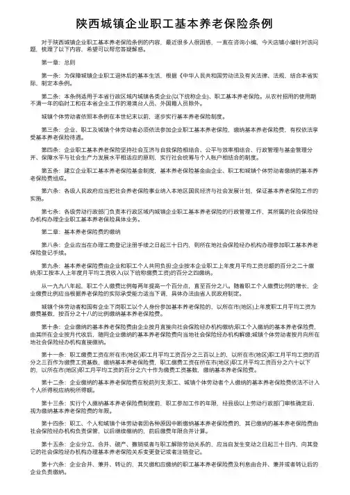 陕西城镇企业职工基本养老保险条例