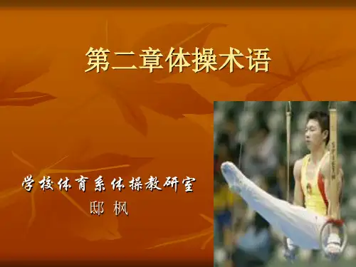 第二章体操术语