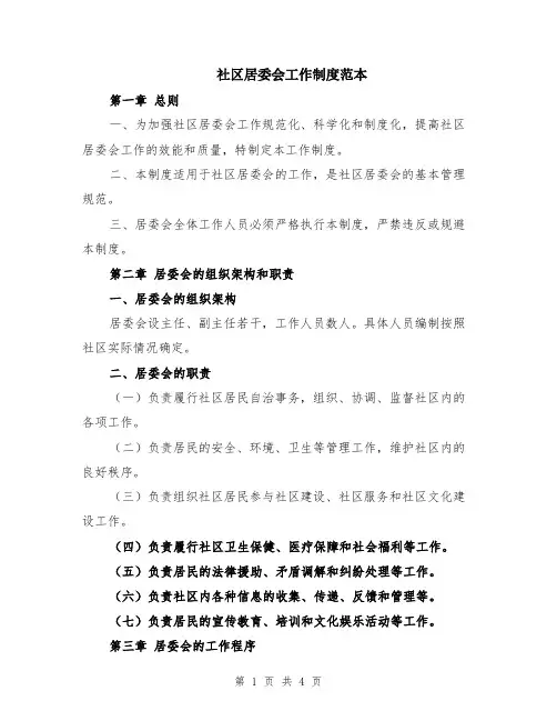 社区居委会工作制度范本