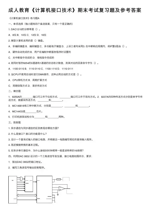 成人教育《计算机接口技术》期末考试复习题及参考答案
