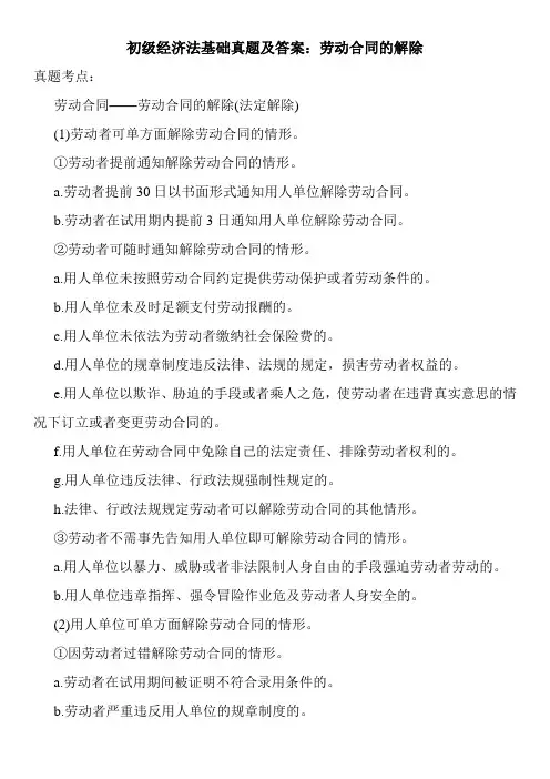 初级经济法基础真题及答案：劳动合同的解除
