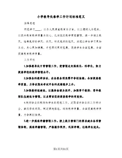 小学教导处春季工作计划标准范文(4篇)