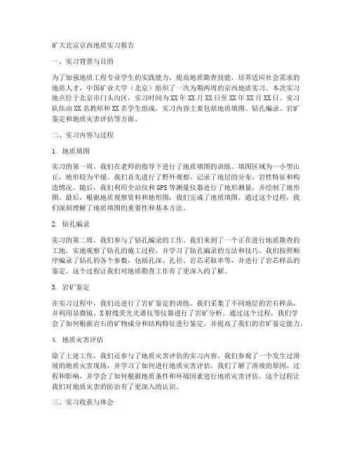 矿大北京京西地质实习报告