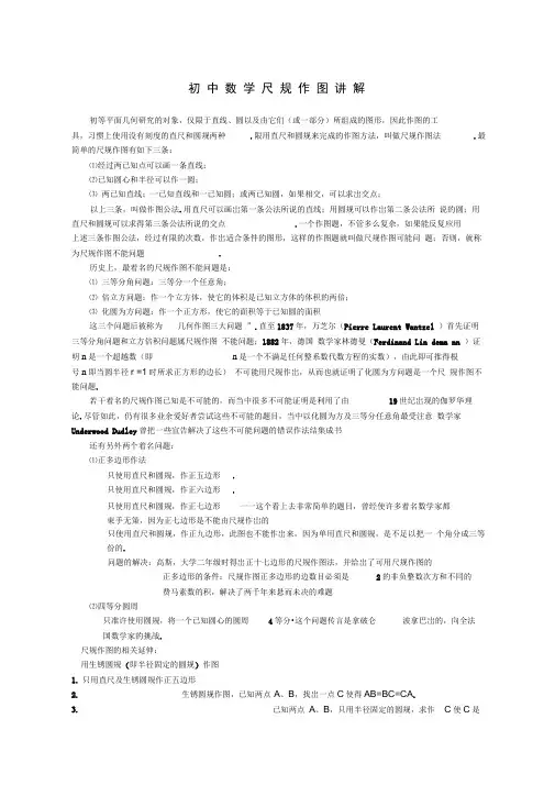 初中尺规作图详细讲解含图