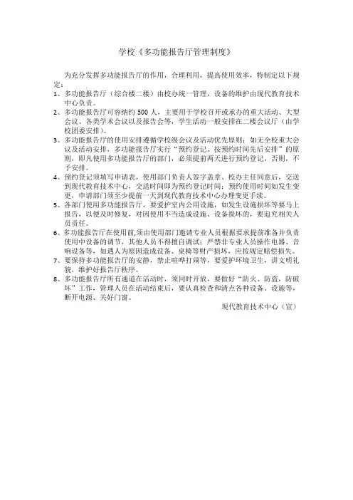 多功能报告厅管理制度