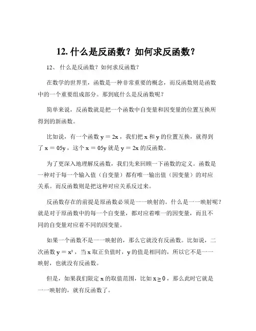 12. 什么是反函数？如何求反函数？