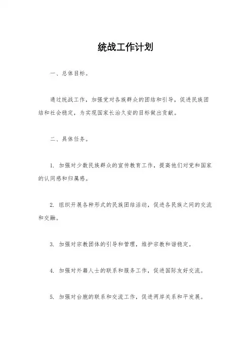 统战工作计划