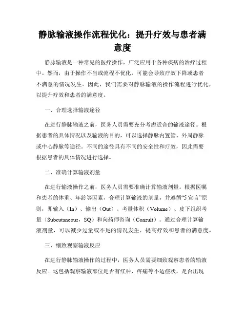 静脉输液操作流程优化：提升疗效与患者满意度
