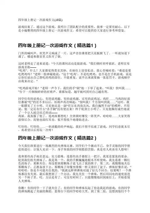 四年级上册记一次游戏作文(10篇)