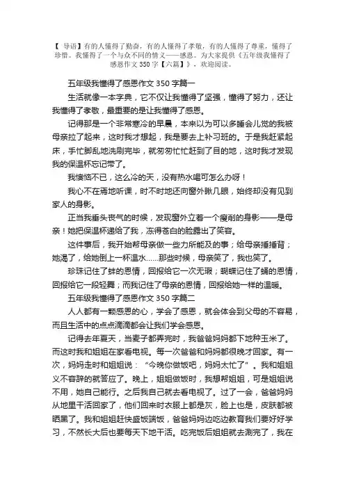五年级我懂得了感恩作文350字【六篇】