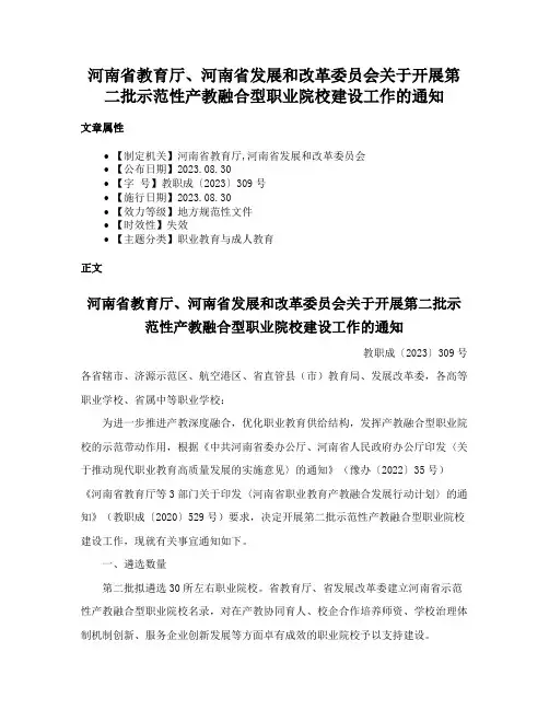 河南省教育厅、河南省发展和改革委员会关于开展第二批示范性产教融合型职业院校建设工作的通知