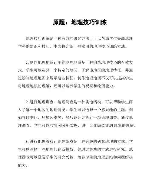 原题：地理技巧训练