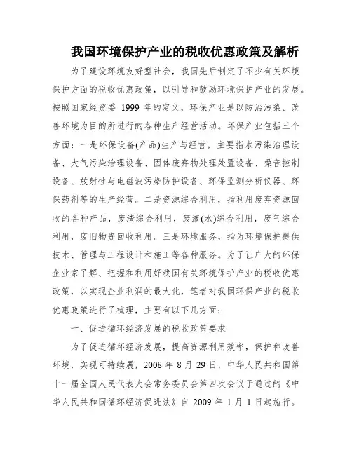 我国环境保护产业的税收优惠政策及解析